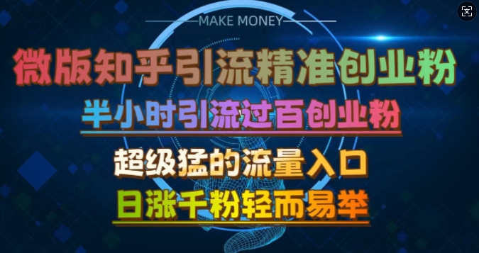 微版知乎引流创业粉，超级猛流量入口，半小时破百，日涨千粉轻而易举【揭秘】-星禾网创星球