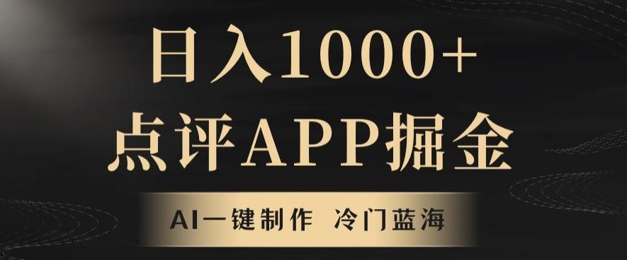 靠AI一键制作，无脑搬运，日入1000+的点评APP掘金，超冷门蓝海赛道-星禾网创星球
