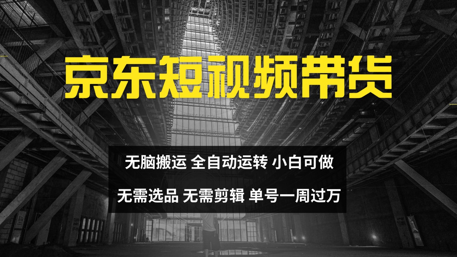 京东短视频达人带货，无脑搬运，无需选品，矩阵操作，单号一周过万-星禾网创星球