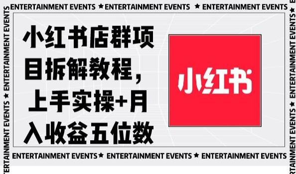 小红书店群项目拆解教程，上手实操+月入收益五位数【揭秘】-星禾网创星球