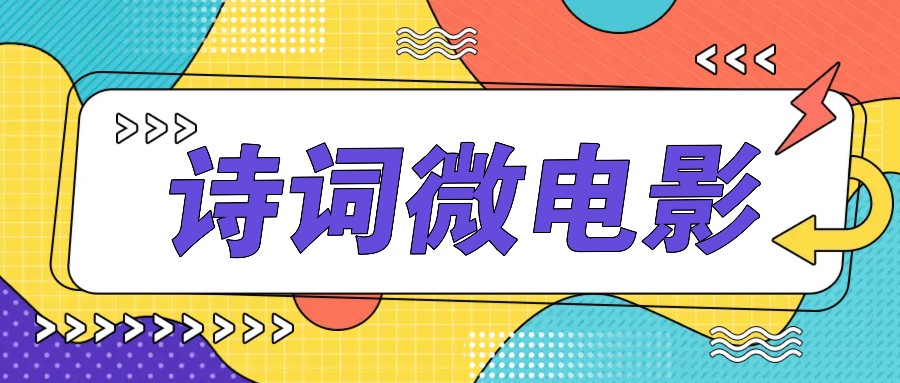 私人IP的高端玩法，诗词微电影，手把手教你轻松做原创爆款-星禾网创星球