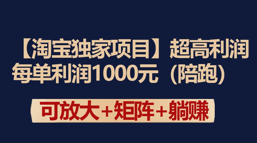 (9413期)【淘宝独家项目】超高利润：每单利润1000元-星禾网创星球
