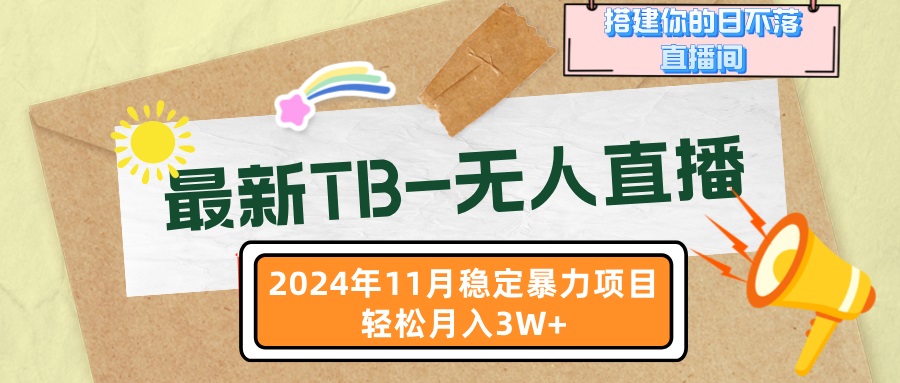 最新TB-无人直播 11月最新，打造你的日不落直播间，轻松月入3W+-星禾网创星球