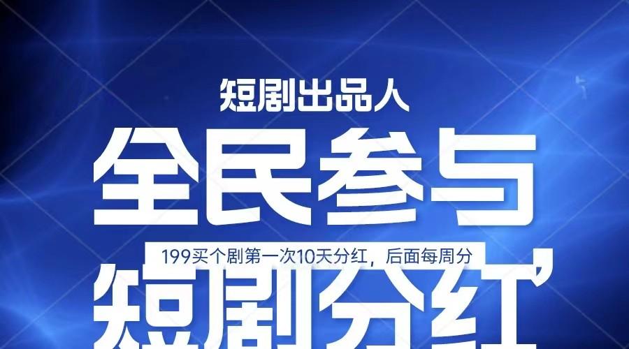 全民娱乐成为短剧出品人 单日收益五位数，静态动态都可以赚到米，宝妈上班族都可以-星禾网创星球