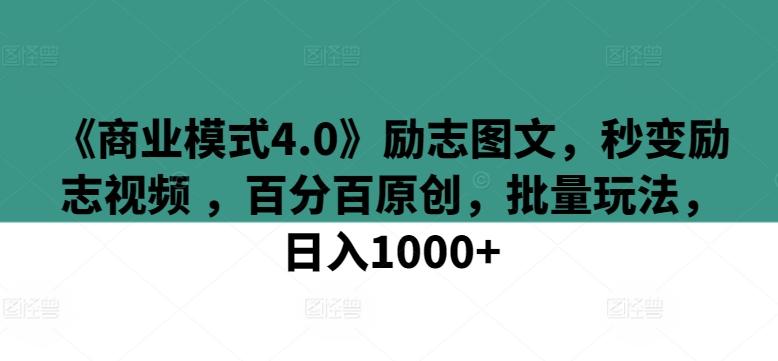 《商业模式4.0》励志图文，秒变励志视频 ，百分百原创，批量玩法，日入1000+【揭秘】-星禾网创星球