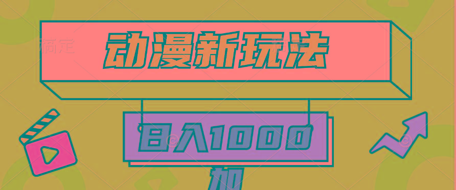 (9601期)2024动漫新玩法，条条爆款5分钟一无脑搬运轻松日入1000加条100%过原创，-星禾网创星球