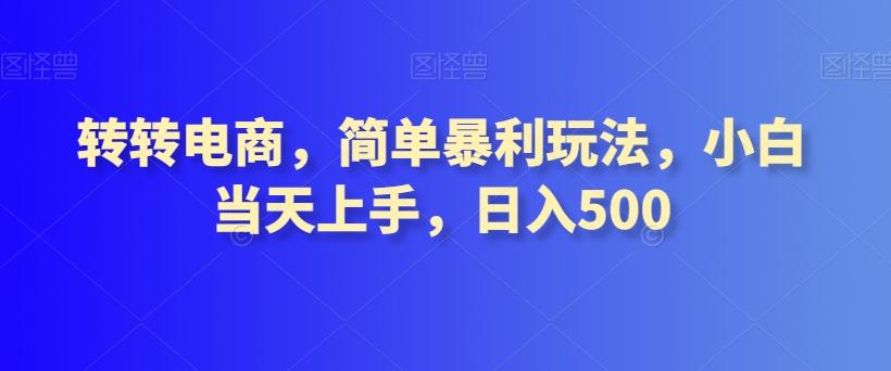 转转电商，简单暴利玩法，小白当天上手，日入500-星禾网创星球