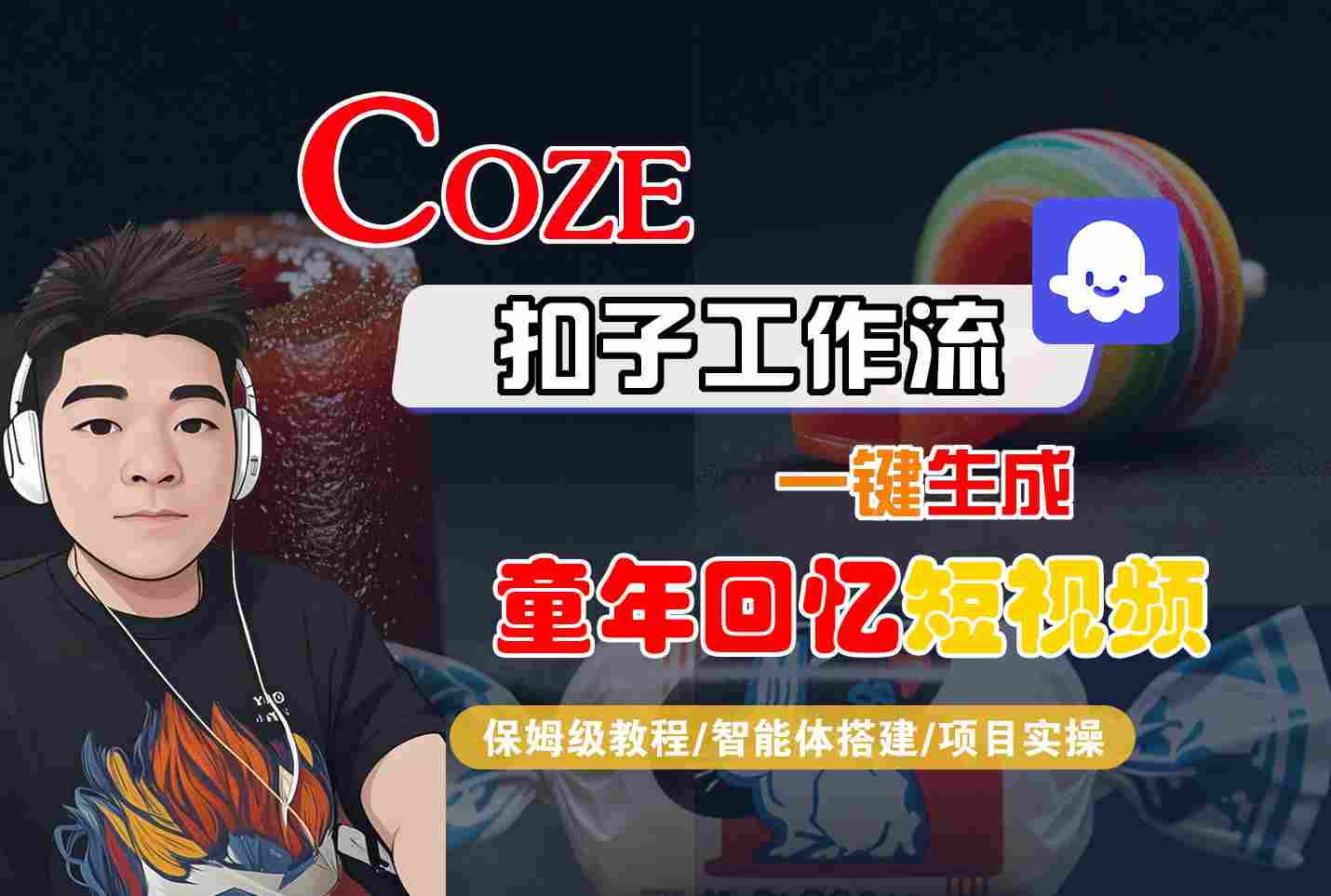 Coze扣子智能体工作流一键生成童年回忆短视频，全流程保姆级教学-星禾网创星球