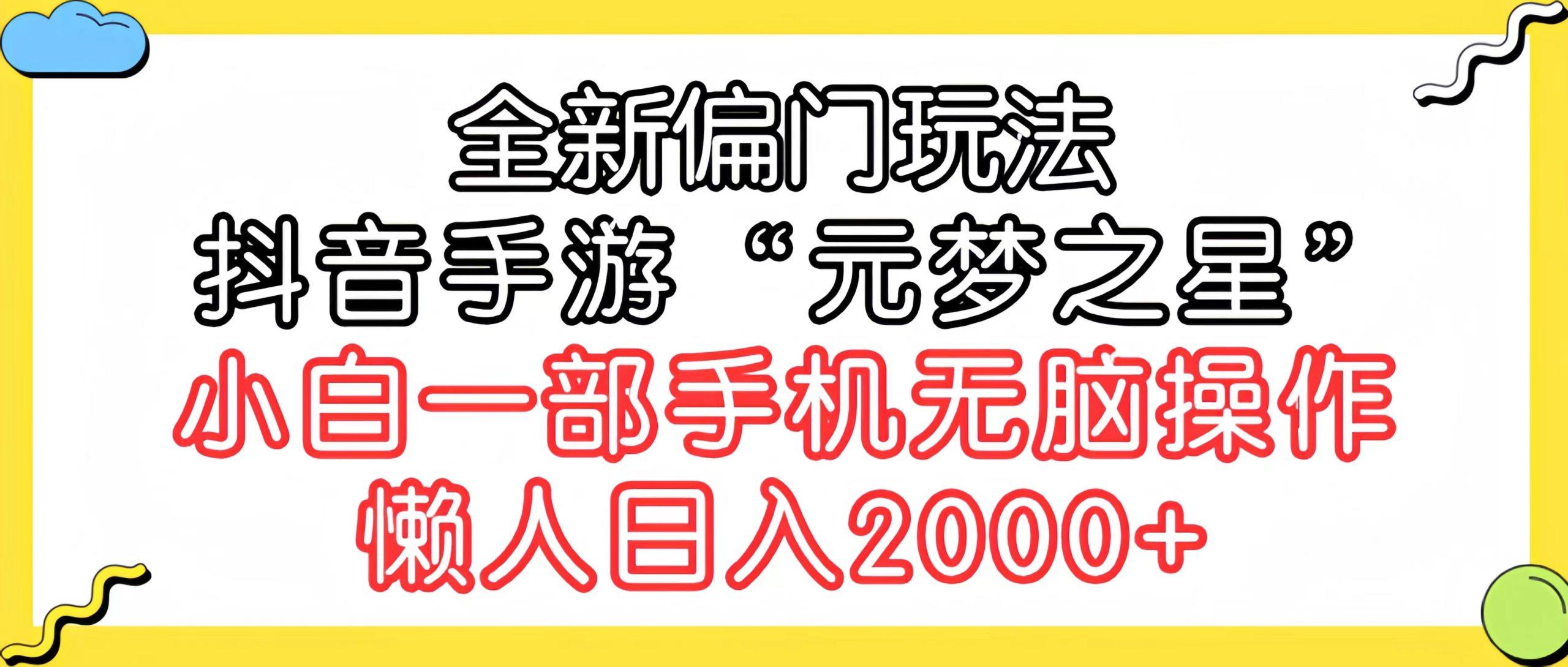 (9642期)全新偏门玩法，抖音手游“元梦之星”小白一部手机无脑操作，懒人日入2000+-星禾网创星球