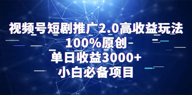 视频号短剧推广2.0高收益玩法，100%原创，单日收益3000+，小白必备项目-星禾网创星球