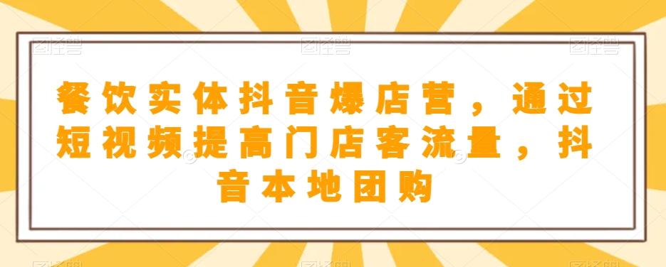 餐饮实体抖音爆店营，​通过短视频提高门店客流量，抖音本地团购开通-星禾网创星球