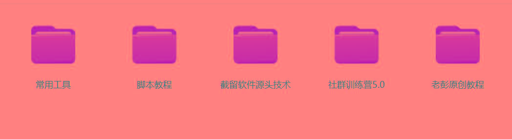 图片[2]-某社群5.0内部培训课程，截留软件源头技术，附常用工具箱大大提高工作效率-星禾网创星球