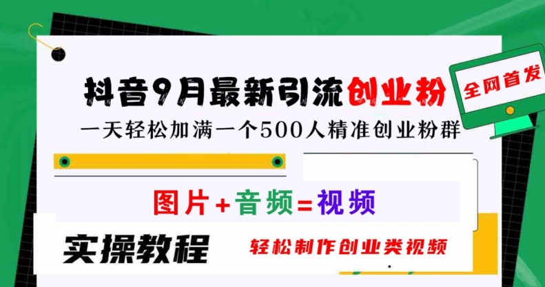 抖音9月最新引流创业粉，轻松制作创业类视频，一天轻松加满一个500人精准创业粉群【揭秘】-星禾网创星球