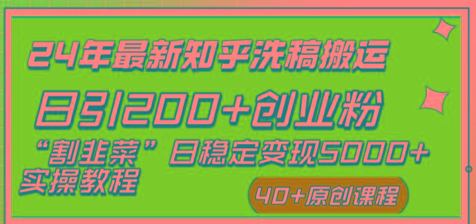 (8586期)24年最新知乎洗稿日引200+创业粉“割韭菜”日稳定变现5000+实操教程-星禾网创星球