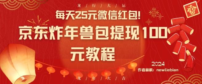 每天25元微信红包！京东炸年兽包提现100元教程【揭秘】-星禾网创星球