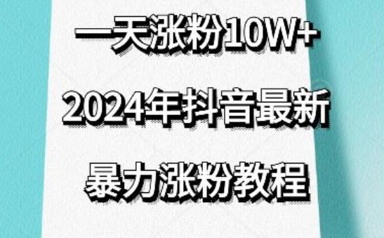 抖音最新暴力涨粉教程，视频去重，一天涨粉10w+，效果太暴力了，刷新你们的认知【揭秘】-星禾网创星球