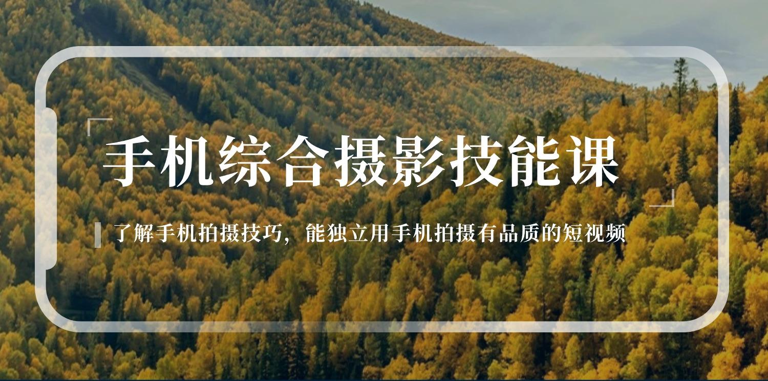 手机综合摄影技能课：学习手机拍摄技巧，用手机拍摄有品质短视频-126节-星禾网创星球