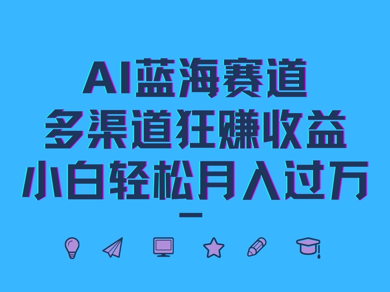 AI蓝海赛道，多渠道狂赚收益，小白轻松月入过万-星禾网创星球