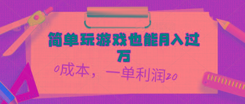 简单玩游戏也能月入过万，0成本，一单利润20(附 500G安卓游戏分类系列-星禾网创星球