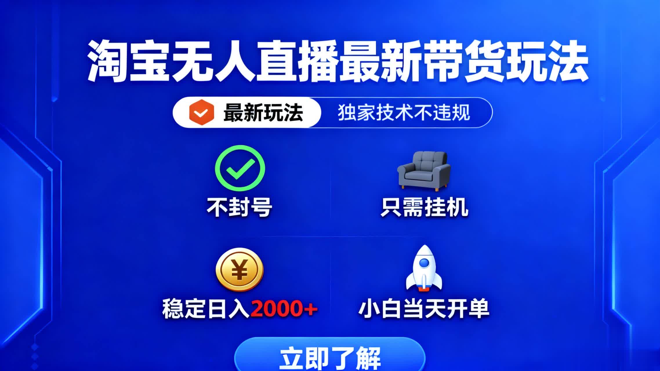 淘宝无人直播最新带货最新玩法， 独家技术不违规，也不封号，只需要挂…-星禾网创星球