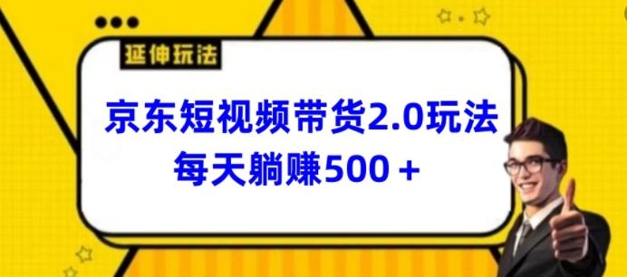 2024最新京东短视频带货2.0玩法，每天3分钟，日入500+【揭秘】-星禾网创星球