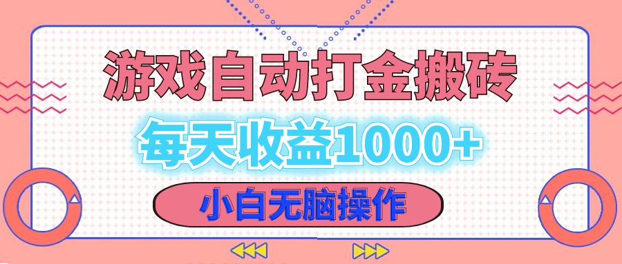 老款游戏自动打金搬砖，每天收益1000+ 小白无脑操作-星禾网创星球
