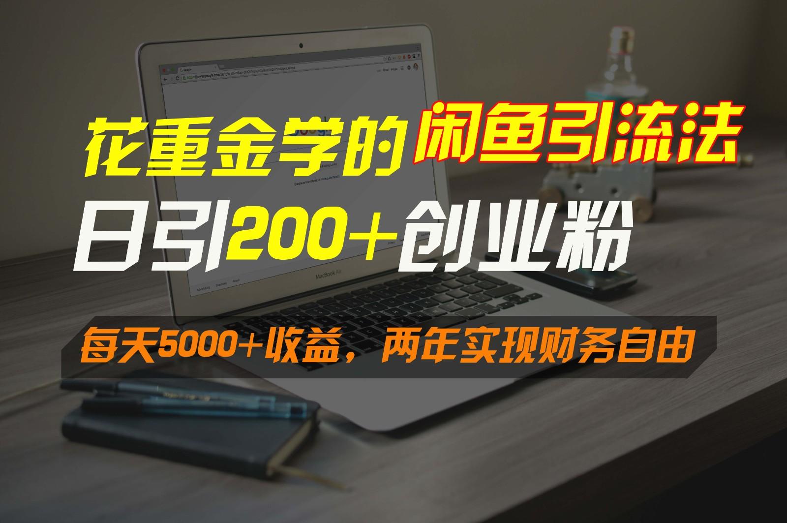 花重金学的闲鱼引流法，日引流300+创业粉，每天5000+收益，两年实现财务自由-星禾网创星球