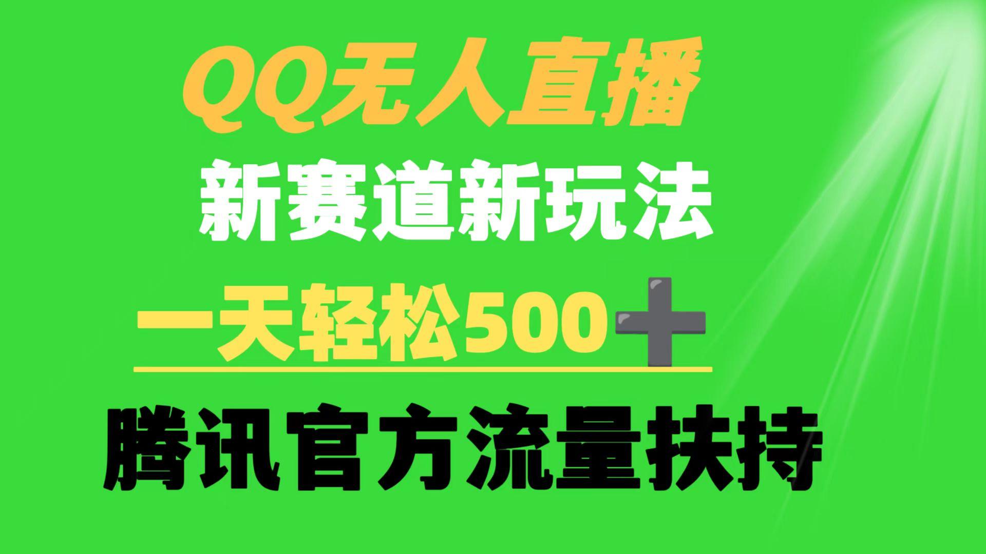 (9261期)QQ无人直播 新赛道新玩法 一天轻松500+ 腾讯官方流量扶持-星禾网创星球