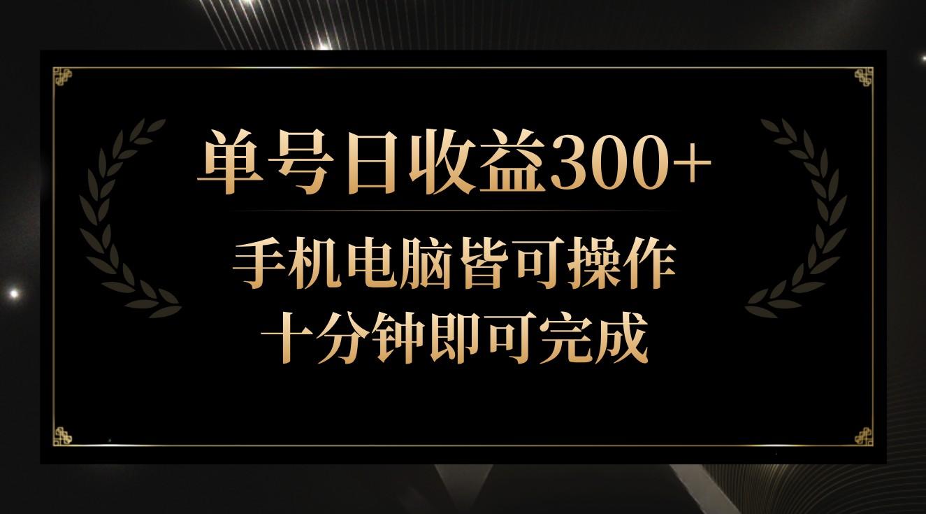 单号日收益300+，全天24小时操作，单号十分钟即可完成，秒上手！-星禾网创星球