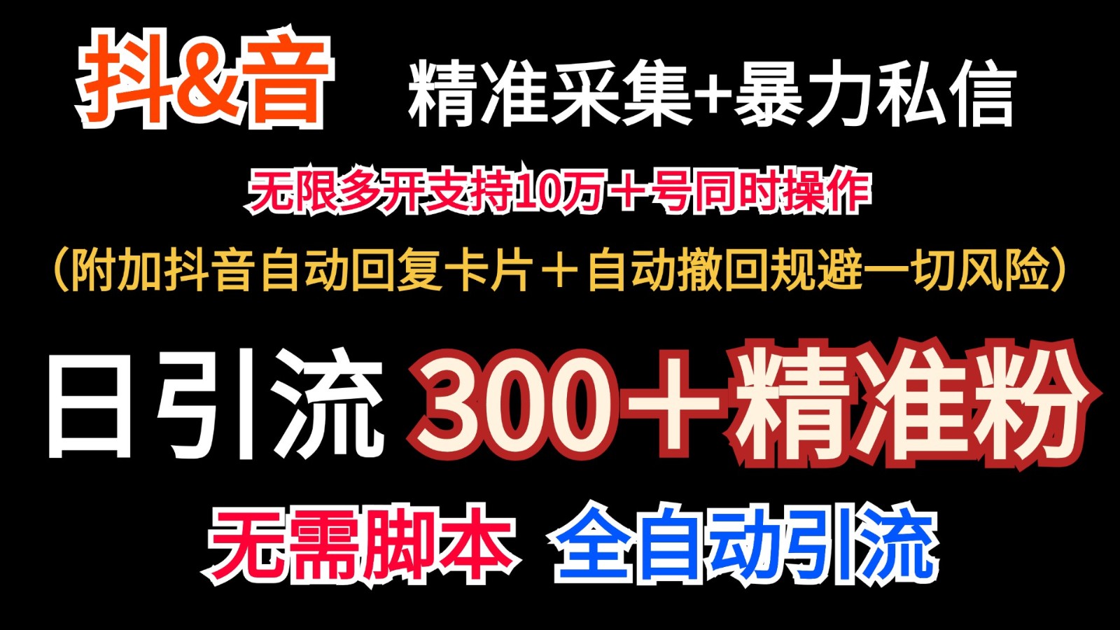 抖音采集+无限暴力私信机日引流300＋(附加抖音自动回复卡片＋自动撤回规避风险)-星禾网创星球