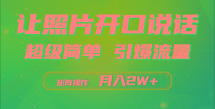 (9553期)利用AI工具制作小和尚照片说话视频，引爆流量，矩阵操作月入2W+-星禾网创星球