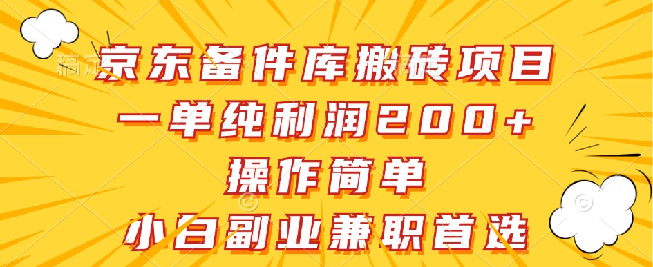 京东备件库搬砖项目，一单纯利润200+，操作简单，小白副业兼职首选-星禾网创星球