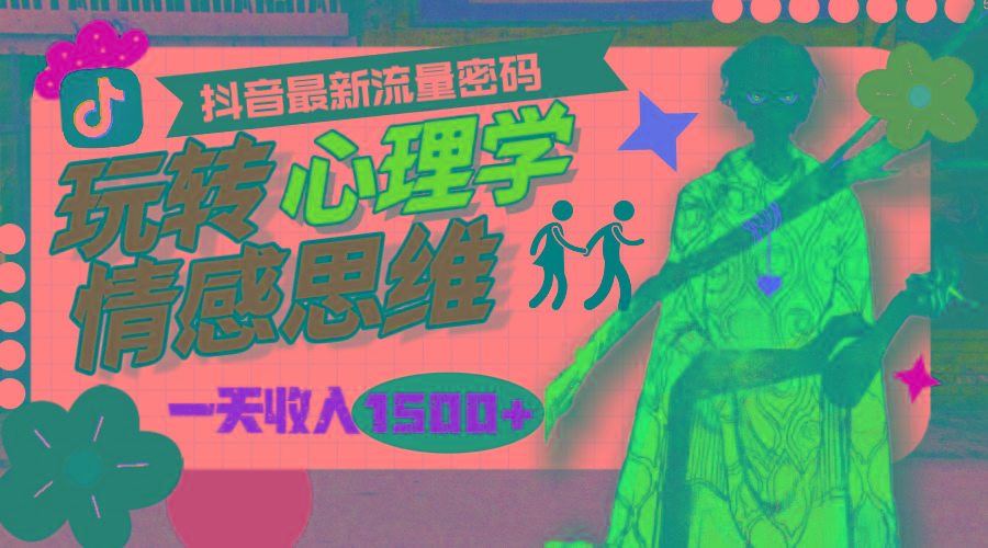 (9981期)一天收入1500+，玩转心理学情感思维，抖音最新流量密码-星禾网创星球