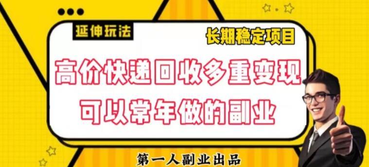 高价快递回收多重变现玩法，不需要推广，完全靠自己多劳多得-星禾网创星球