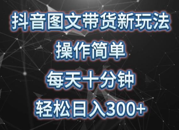 抖音图文带货新玩法， 操作简单，每天十分钟，轻松日入300+，可矩阵操作【揭秘】-星禾网创星球