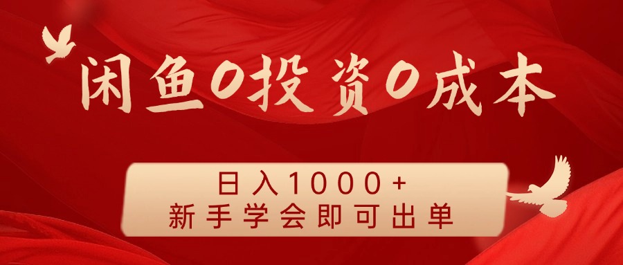 闲鱼0投资0成本 日入1000+ 无需囤货 新手学会即可出单-星禾网创星球