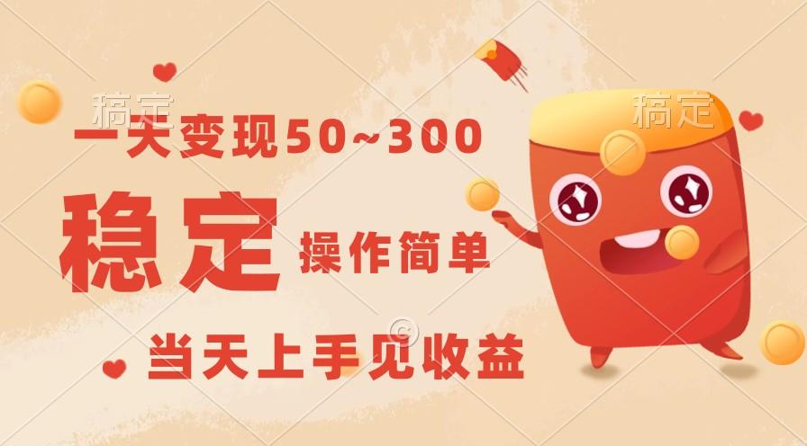 一天变现50~300，收益稳定，操作简单，当天上手见收益！-星禾网创星球
