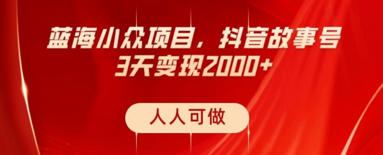 蓝海小众项目，抖音故事号，三天变现2000+，人人可做！-星禾网创星球