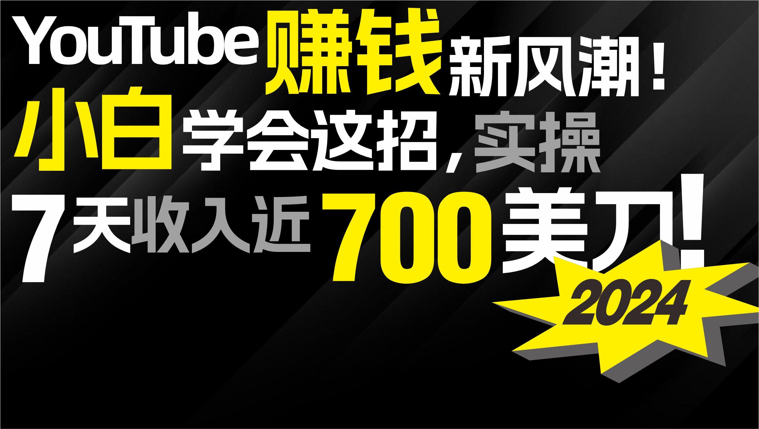 (9647期)2024 YouTube赚钱新风潮！小白学会这招，7天收入近7百美金！-星禾网创星球