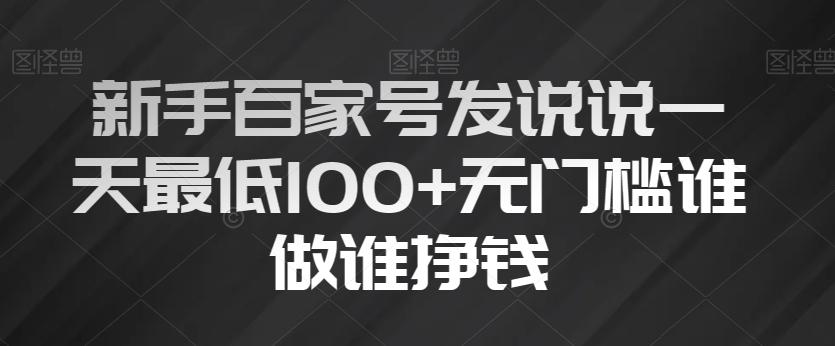 新手百家号发说说一天最低100+无门槛谁做谁挣钱-星禾网创星球
