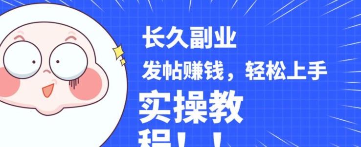 稳定副业发帖赚钱，通过分享优质内容赚钱，手把手实操教程【揭秘】-星禾网创星球
