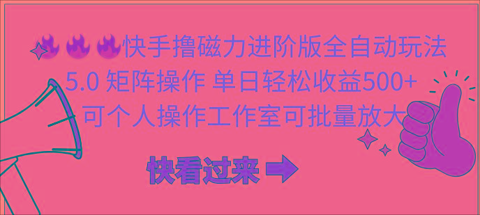 (10064期)快手撸磁力进阶版全自动玩法 5.0矩阵操单日轻松收益500+， 可个人操作...-星禾网创星球