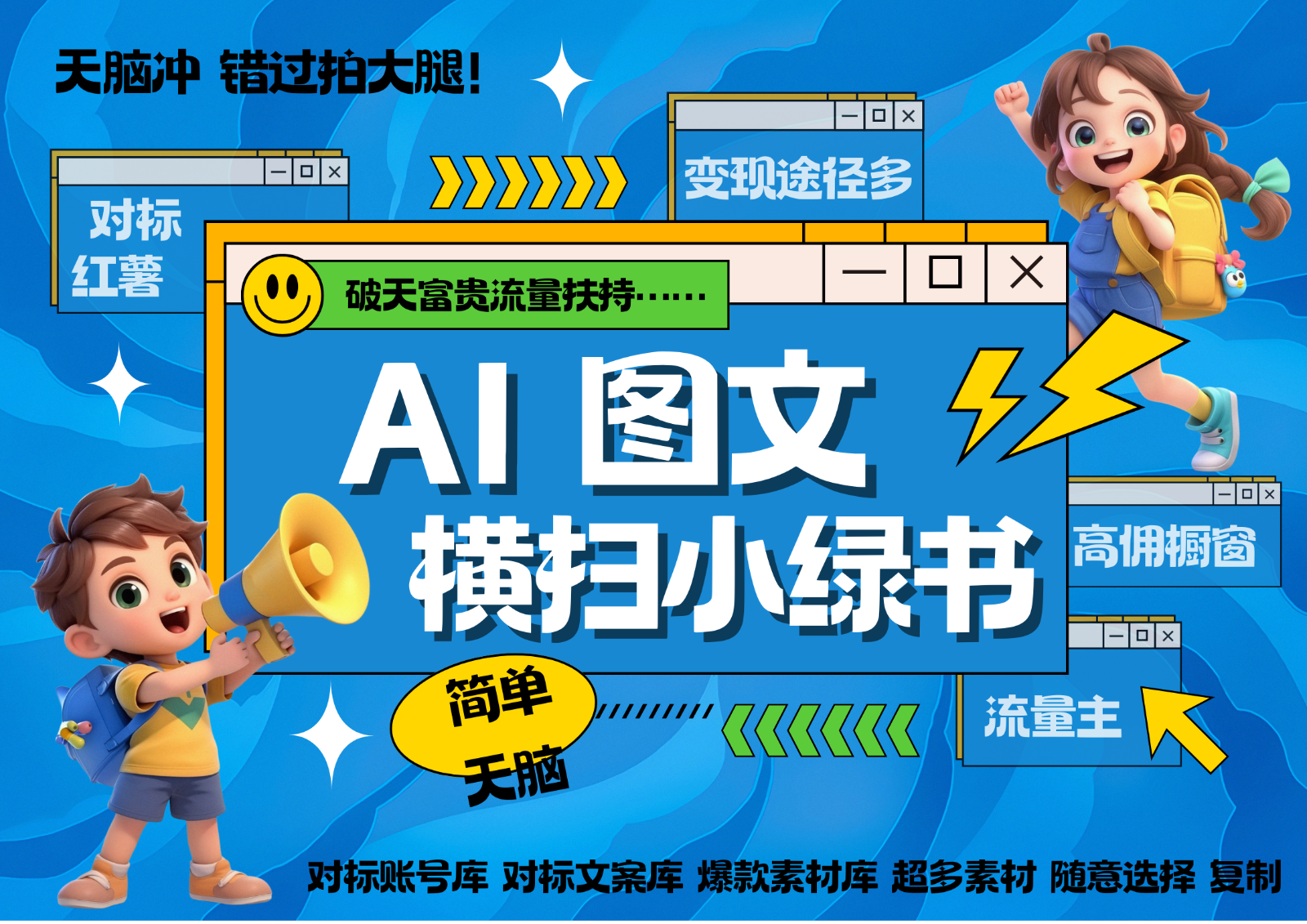 AI搞定小绿书长尾管道收益 破天流量富贵你还没接？ 简单复制黏贴图文赛道 爆款选题...-星禾网创星球