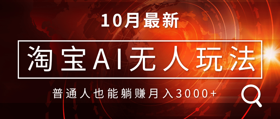 淘宝AI无人直播玩法，不用出境制作素材，不违规不封号，月入30000+-星禾网创星球