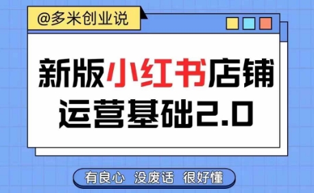 小红书开店从入门到精通，快速掌握小红书店铺运营，实现开店创收，好懂没有废话-星禾网创星球