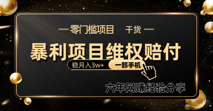 暴利项目线上维权赔付小白月入3w+一部手机改变思维不用剪辑写文案-星禾网创星球