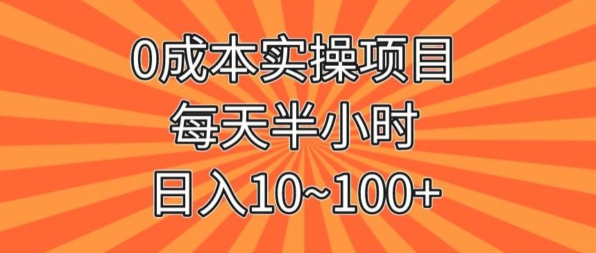 0成本实操项目，每天半小时，日入10~100+-星禾网创星球