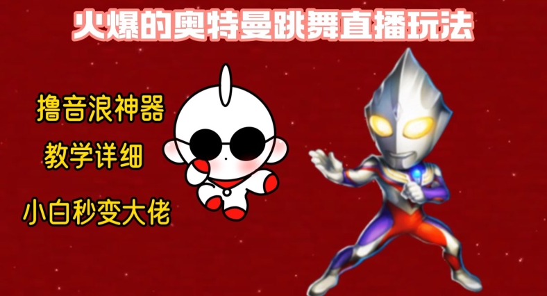 最新火爆奥特曼跳舞24小时无人直播，单场6小时撸10W音浪，小白也可操作，保姆级教学【揭秘】-星禾网创星球