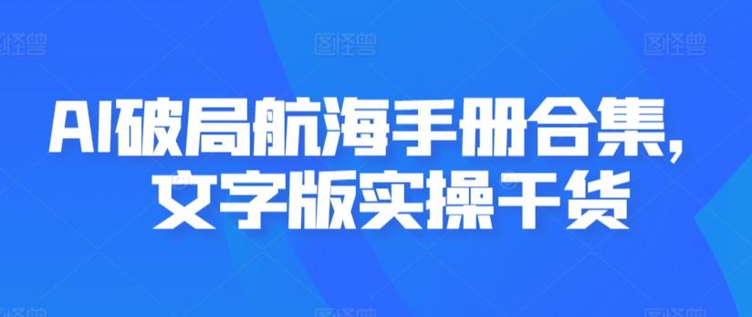 AI破局航海手册合集，文字版实操干货-星禾网创星球