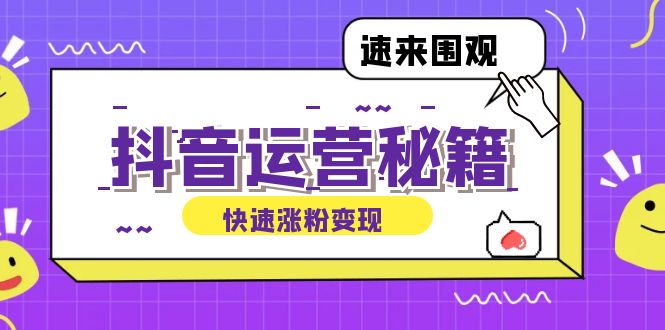 抖音运营涨粉秘籍：从零到一打造盈利抖音号，揭秘账号定位与制作秘籍-星禾网创星球